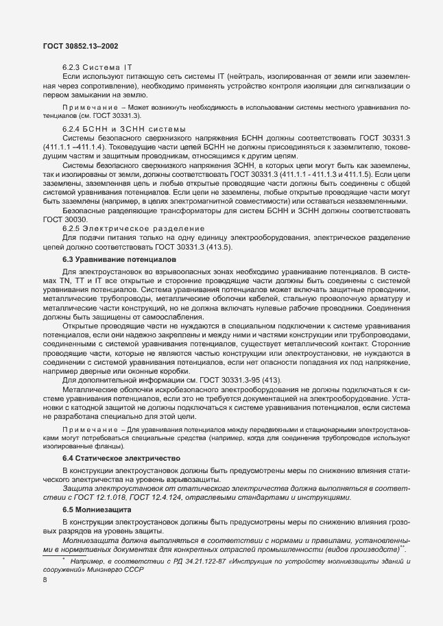 Страница 14 ГОСТ 30852.13-2002