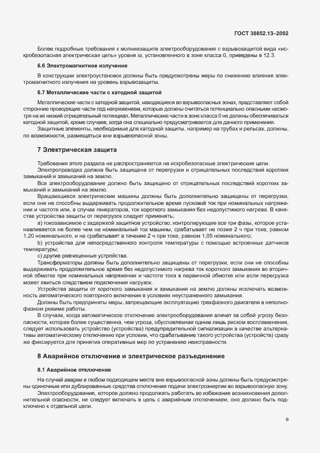 Страница 15 ГОСТ 30852.13-2002