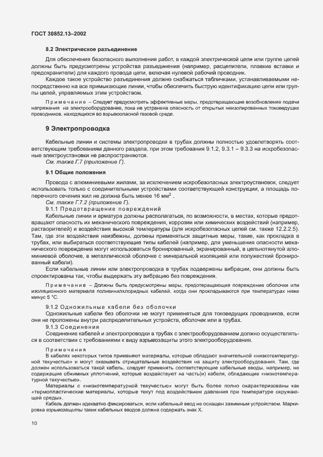 Страница 16 ГОСТ 30852.13-2002