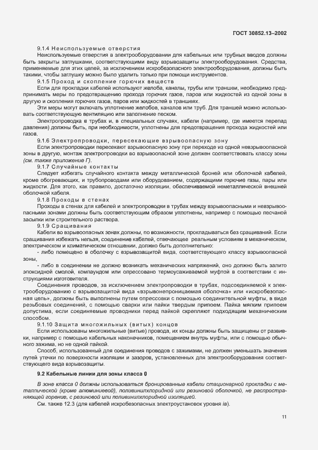 Страница 17 ГОСТ 30852.13-2002