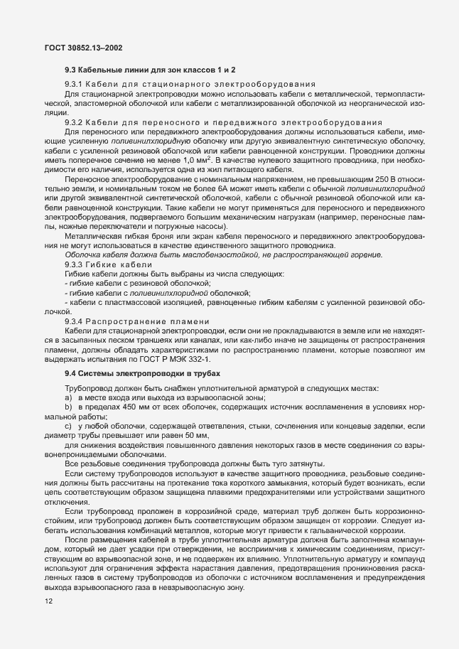 Страница 18 ГОСТ 30852.13-2002