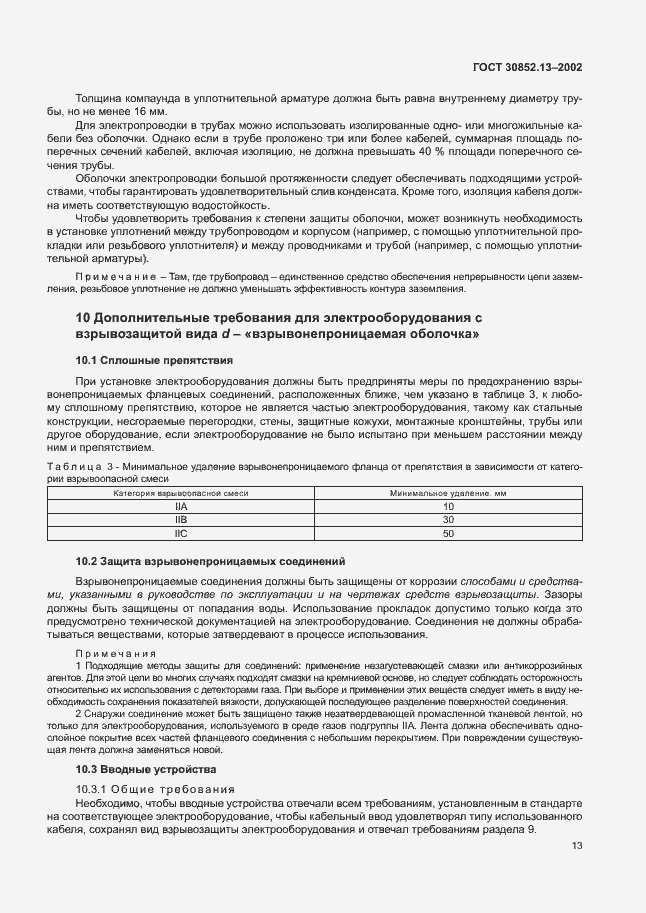 Страница 19 ГОСТ 30852.13-2002