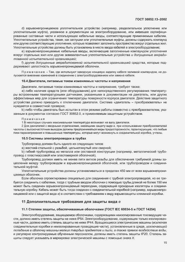 Страница 21 ГОСТ 30852.13-2002