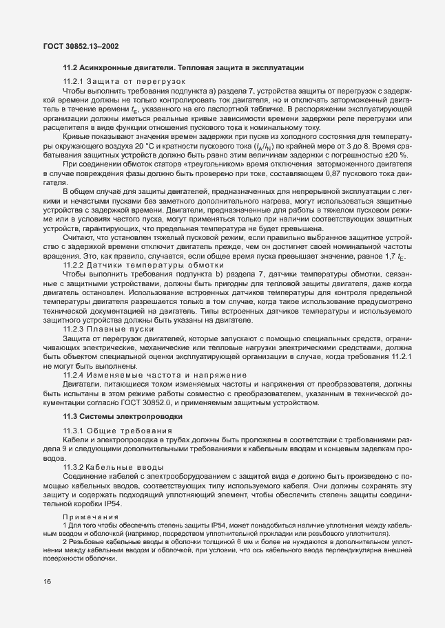 Страница 22 ГОСТ 30852.13-2002