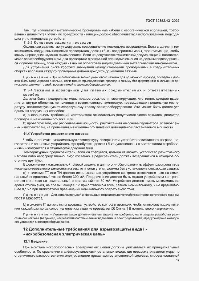 Страница 23 ГОСТ 30852.13-2002