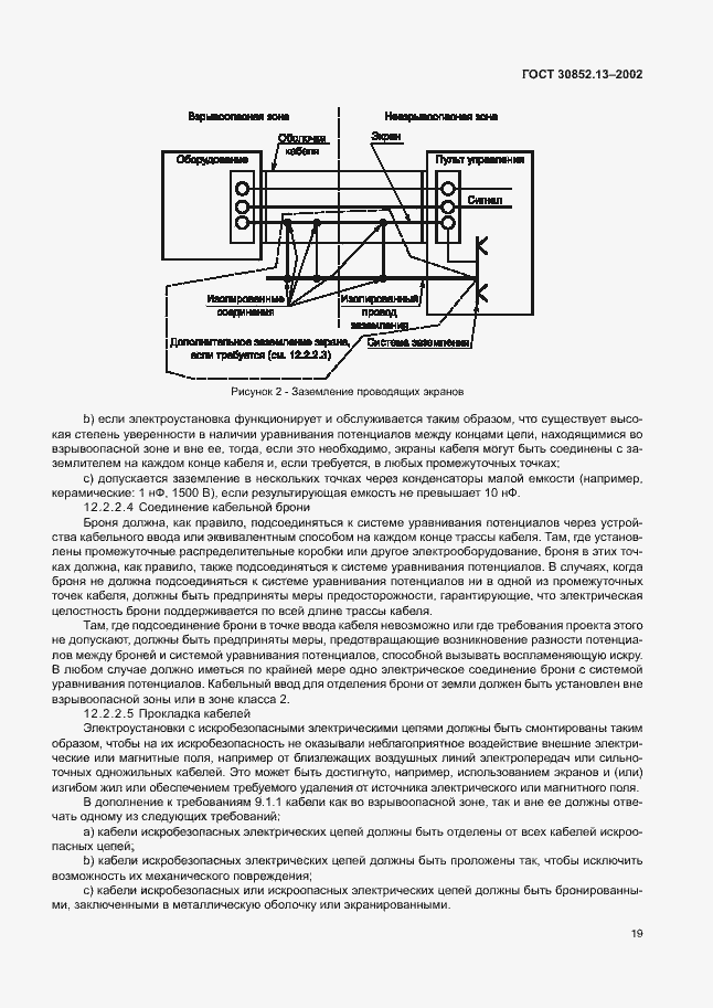 Страница 25 ГОСТ 30852.13-2002