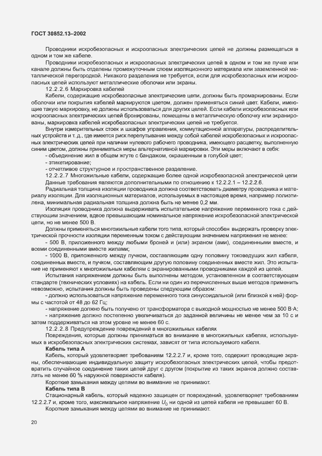 Страница 26 ГОСТ 30852.13-2002
