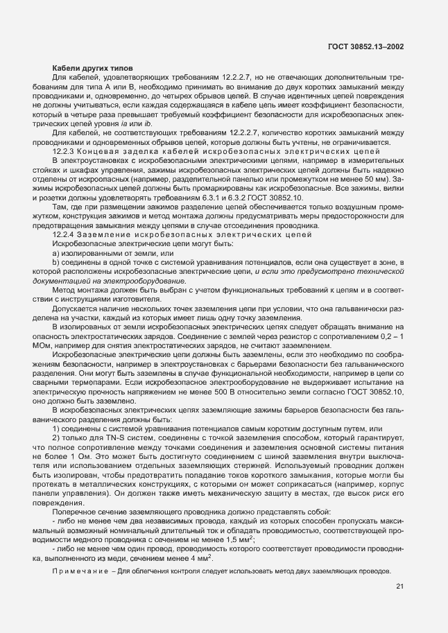 Страница 27 ГОСТ 30852.13-2002