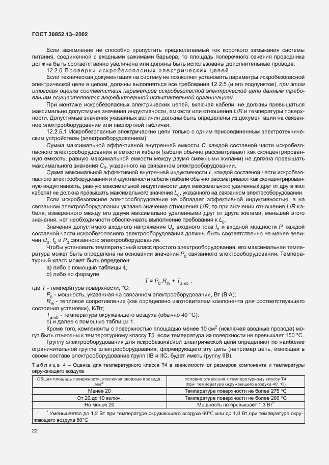 Страница 28 ГОСТ 30852.13-2002