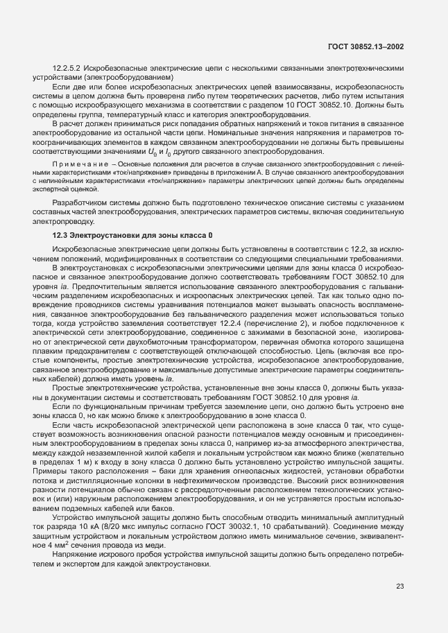 Страница 29 ГОСТ 30852.13-2002