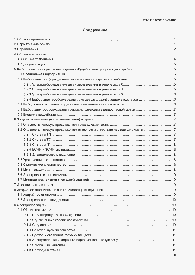 Страница 3 ГОСТ 30852.13-2002