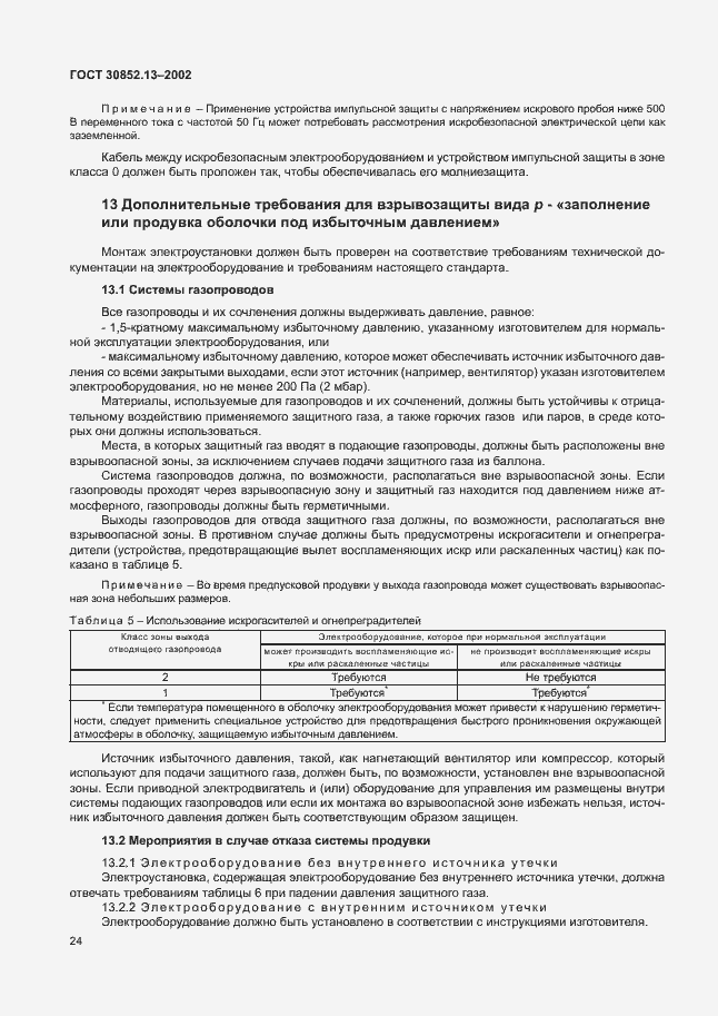 Страница 30 ГОСТ 30852.13-2002