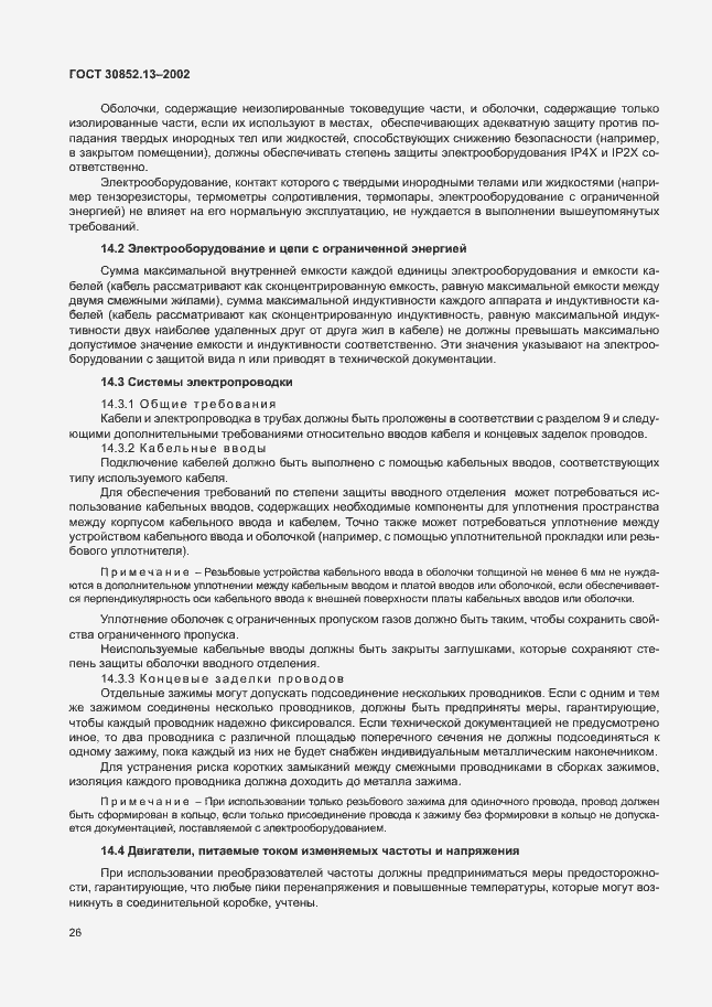 Страница 32 ГОСТ 30852.13-2002