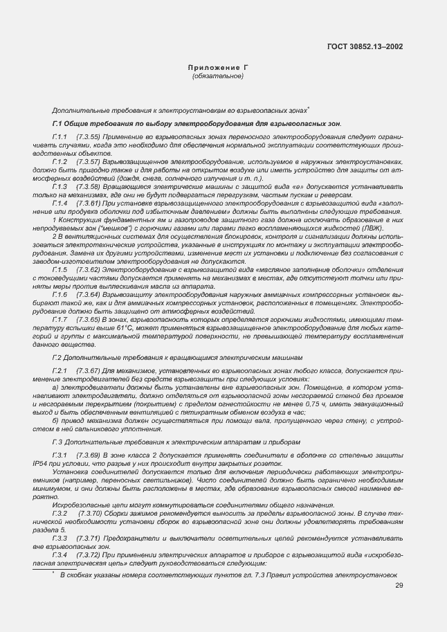Страница 35 ГОСТ 30852.13-2002