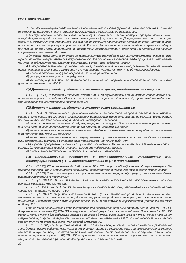 Страница 36 ГОСТ 30852.13-2002