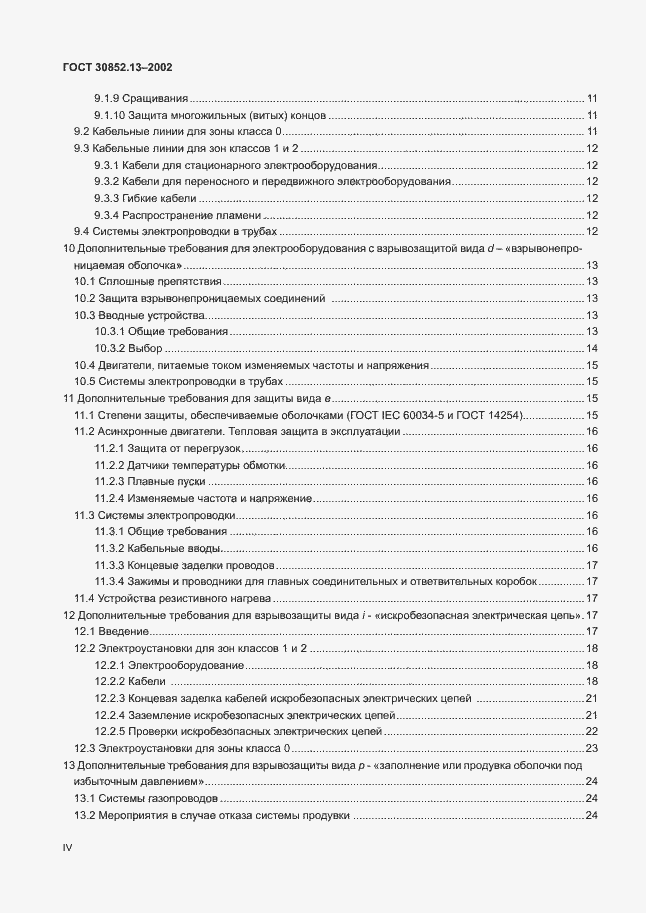 Страница 4 ГОСТ 30852.13-2002