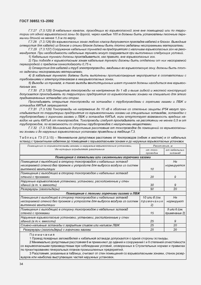 Страница 40 ГОСТ 30852.13-2002