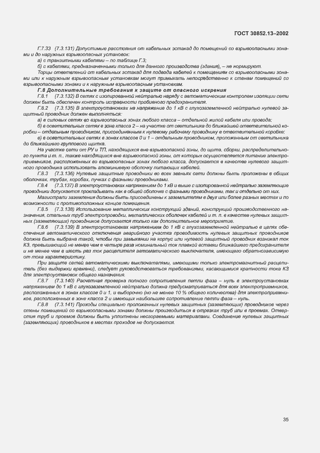 Страница 41 ГОСТ 30852.13-2002