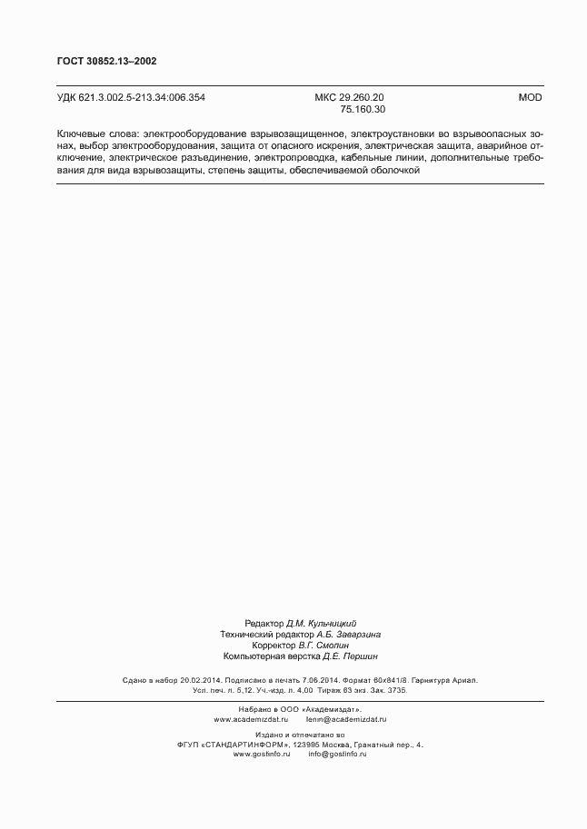 Страница 44 ГОСТ 30852.13-2002