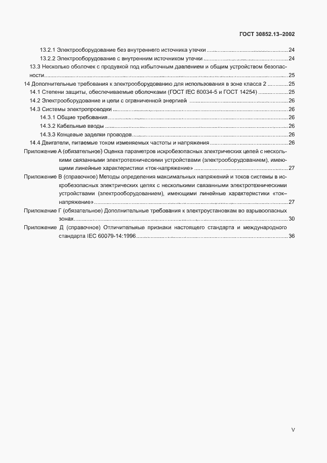 Страница 5 ГОСТ 30852.13-2002