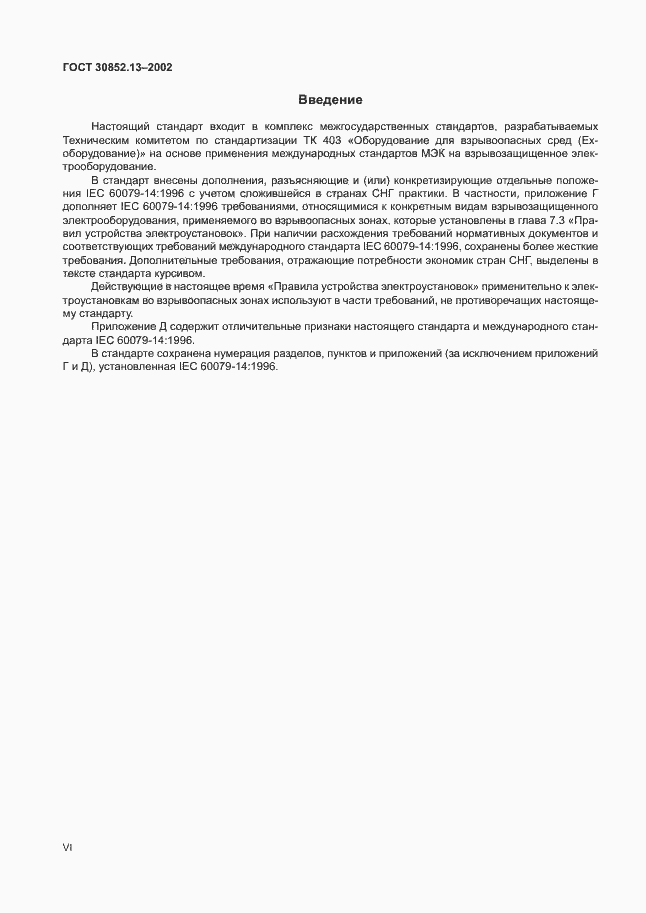Страница 6 ГОСТ 30852.13-2002
