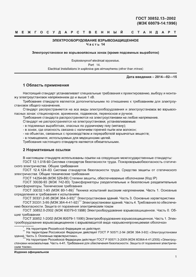 Страница 7 ГОСТ 30852.13-2002