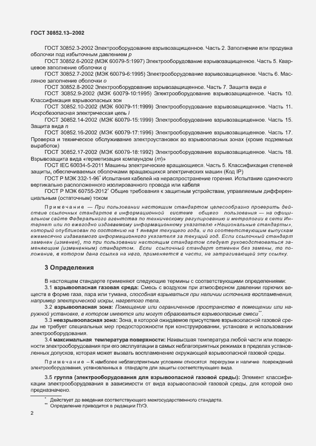 Страница 8 ГОСТ 30852.13-2002