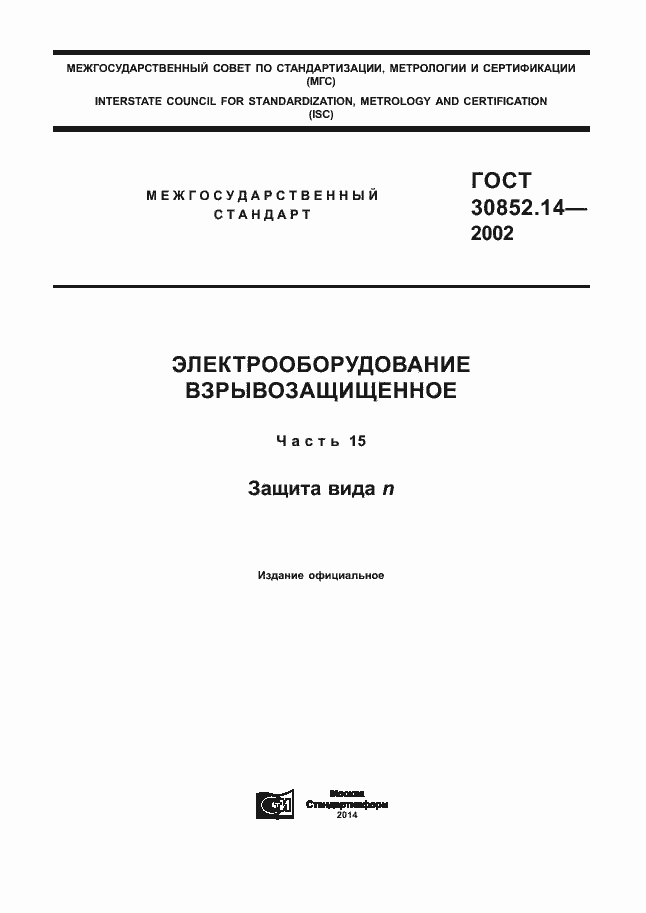 Страница 1 ГОСТ 30852.14-2002