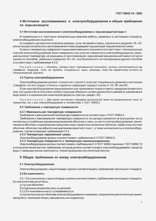 Страница 11 ГОСТ 30852.14-2002