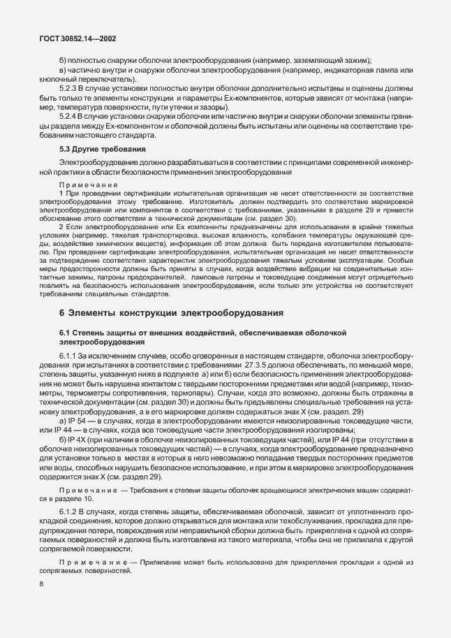 Страница 12 ГОСТ 30852.14-2002