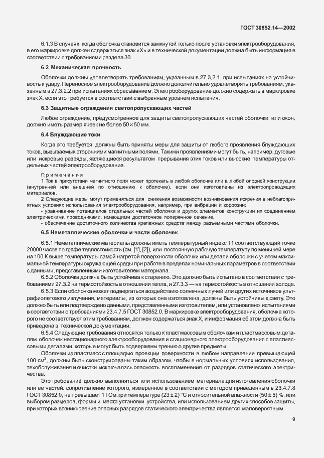 Страница 13 ГОСТ 30852.14-2002