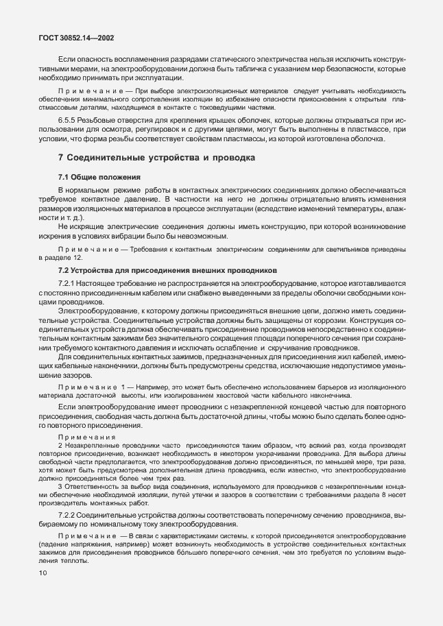 Страница 14 ГОСТ 30852.14-2002