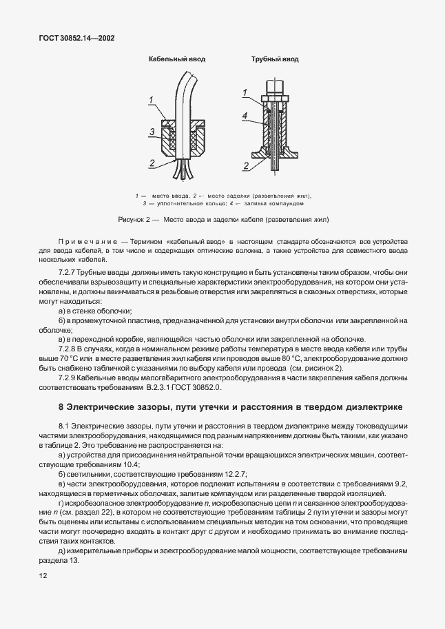 Страница 16 ГОСТ 30852.14-2002