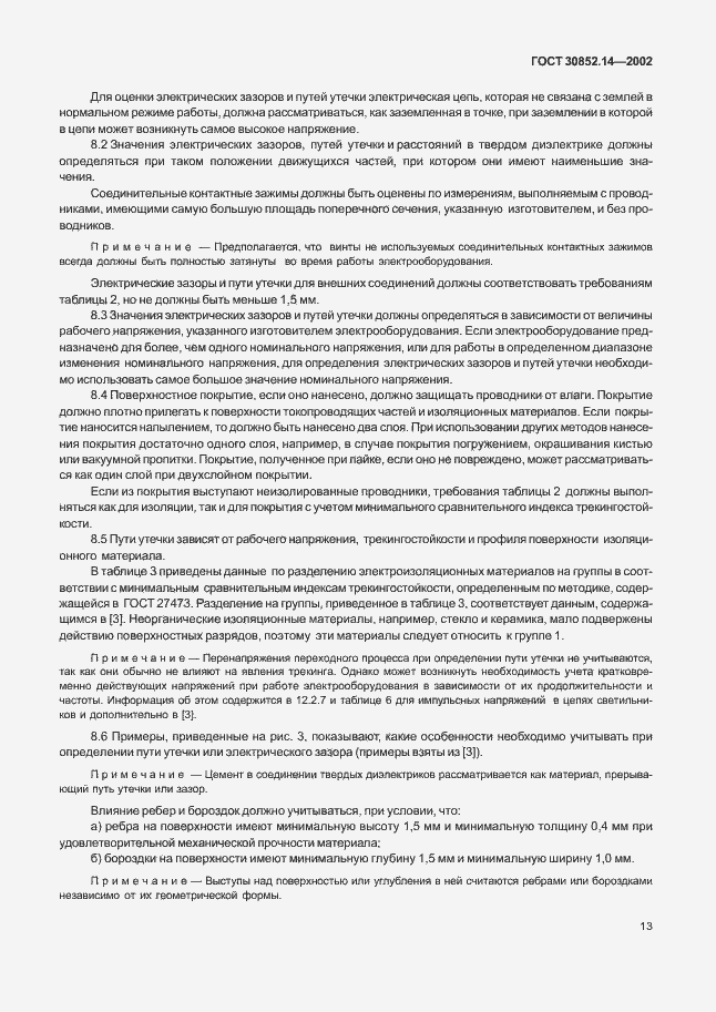 Страница 17 ГОСТ 30852.14-2002