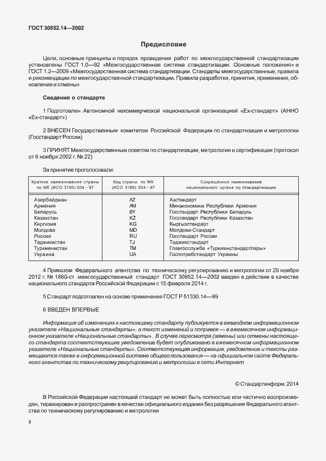 Страница 2 ГОСТ 30852.14-2002