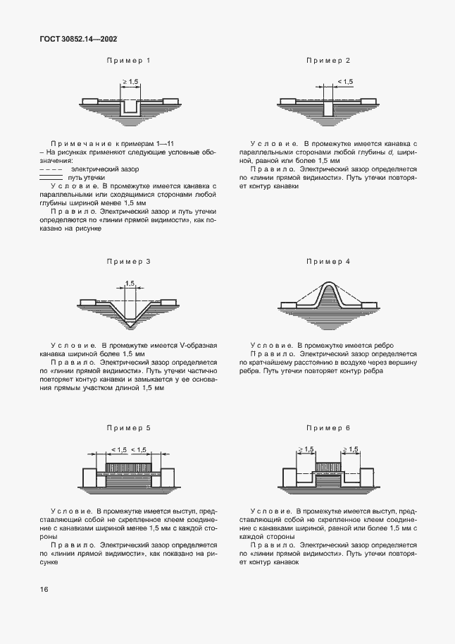 Страница 20 ГОСТ 30852.14-2002