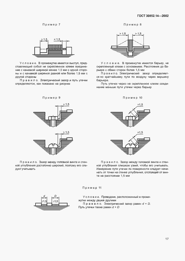 Страница 21 ГОСТ 30852.14-2002