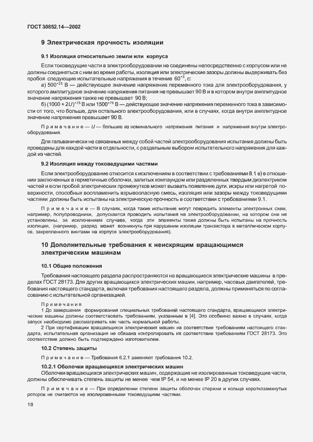 Страница 22 ГОСТ 30852.14-2002