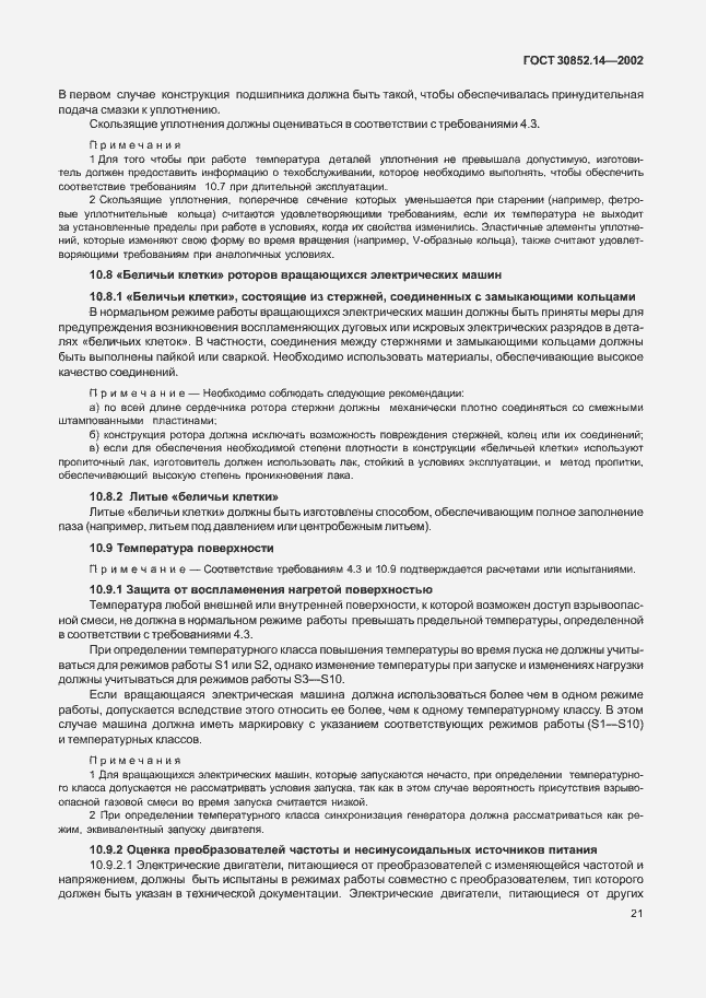 Страница 25 ГОСТ 30852.14-2002