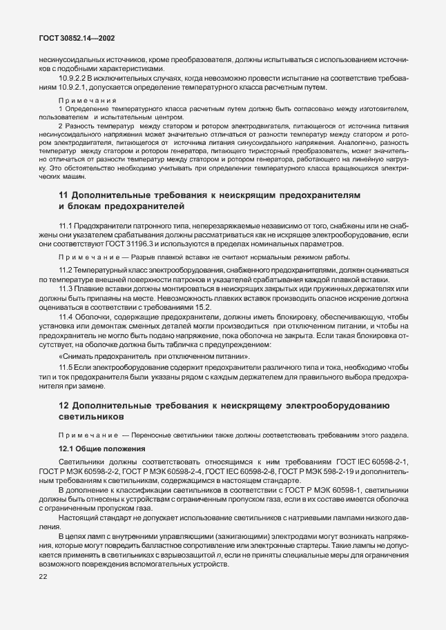 Страница 26 ГОСТ 30852.14-2002