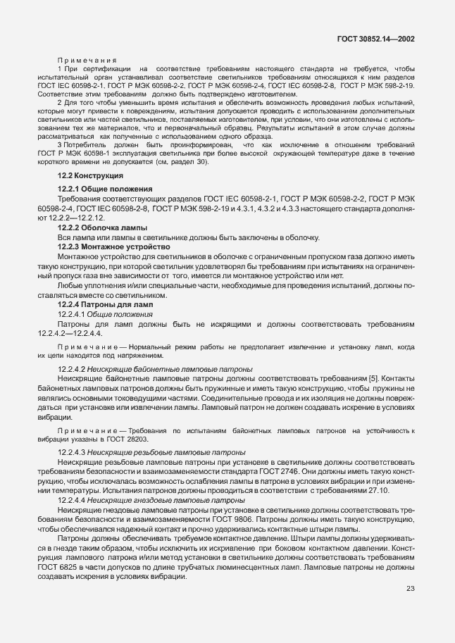 Страница 27 ГОСТ 30852.14-2002