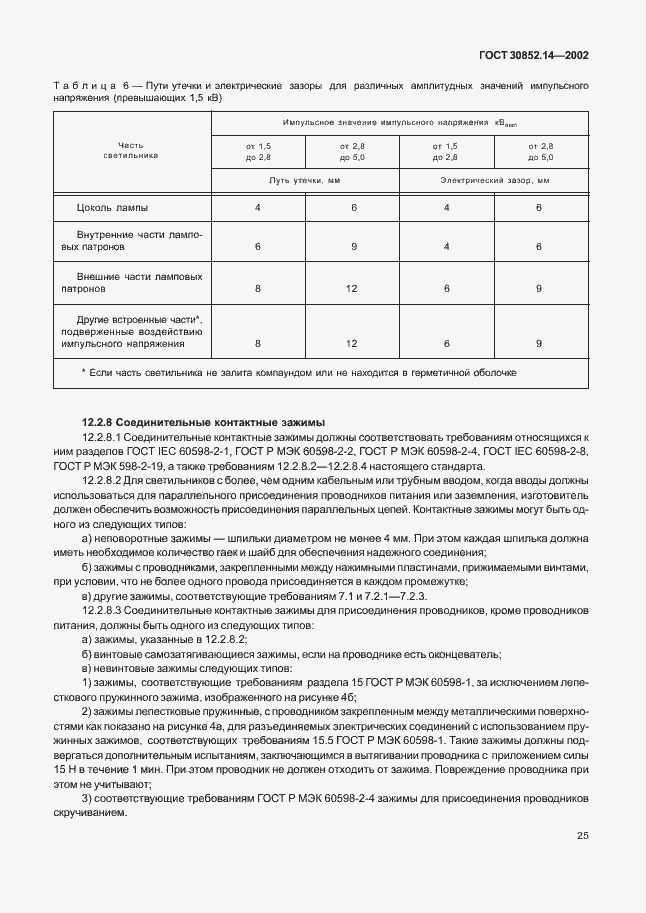 Страница 29 ГОСТ 30852.14-2002