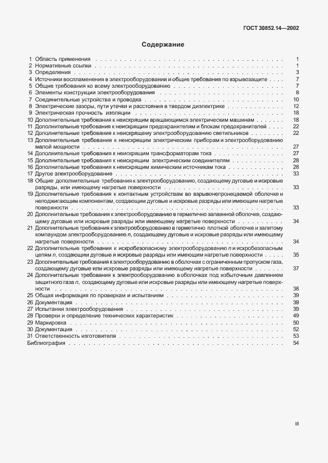 Страница 3 ГОСТ 30852.14-2002