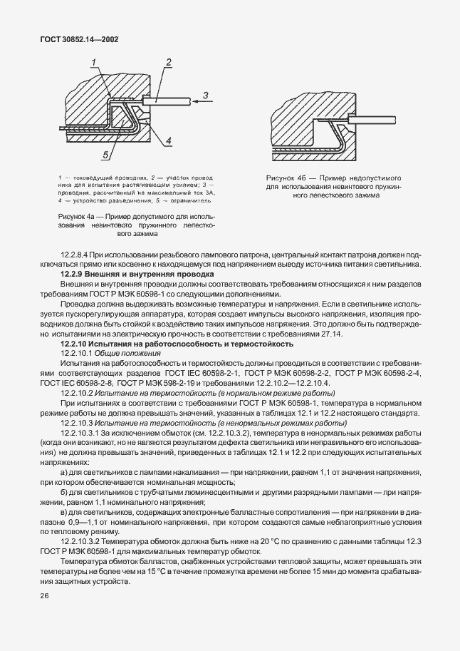 Страница 30 ГОСТ 30852.14-2002