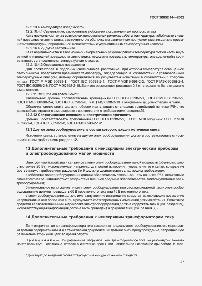 Страница 31 ГОСТ 30852.14-2002