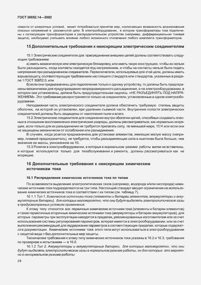 Страница 32 ГОСТ 30852.14-2002