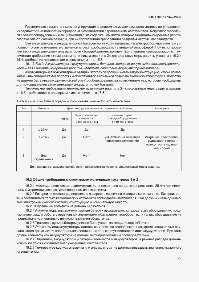 Страница 33 ГОСТ 30852.14-2002