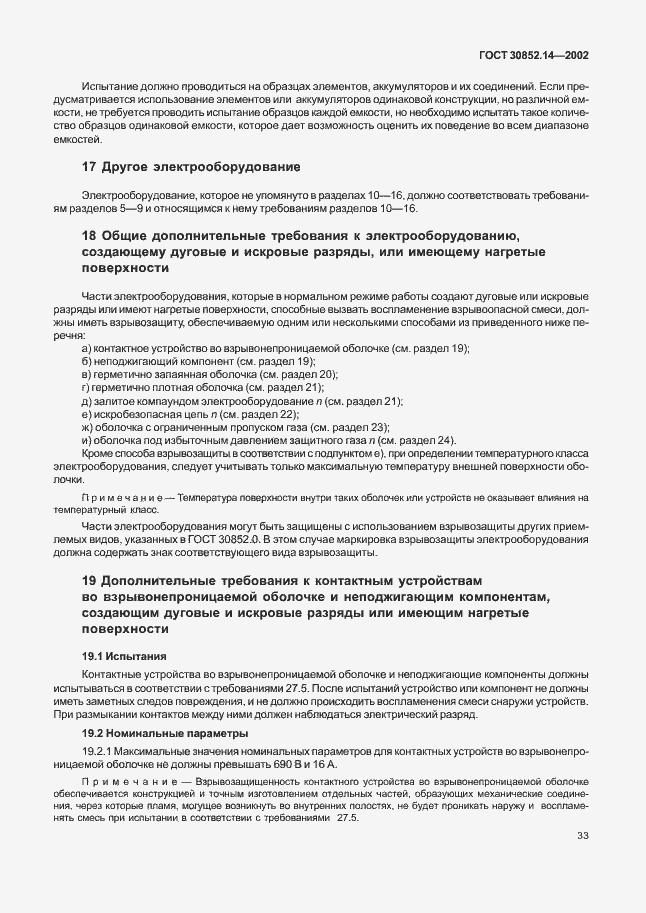 Страница 37 ГОСТ 30852.14-2002