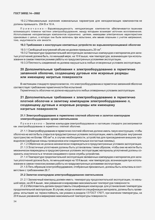 Страница 38 ГОСТ 30852.14-2002