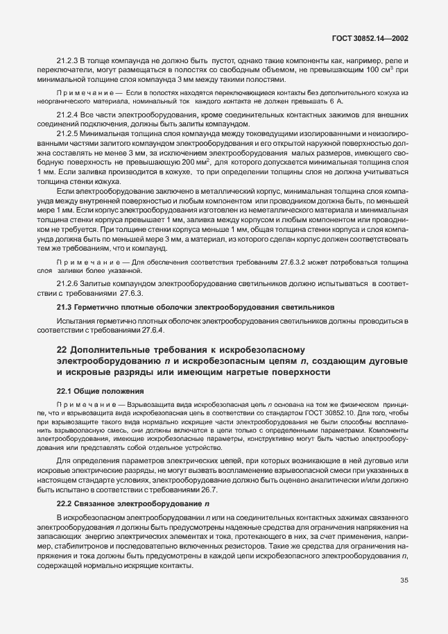 Страница 39 ГОСТ 30852.14-2002